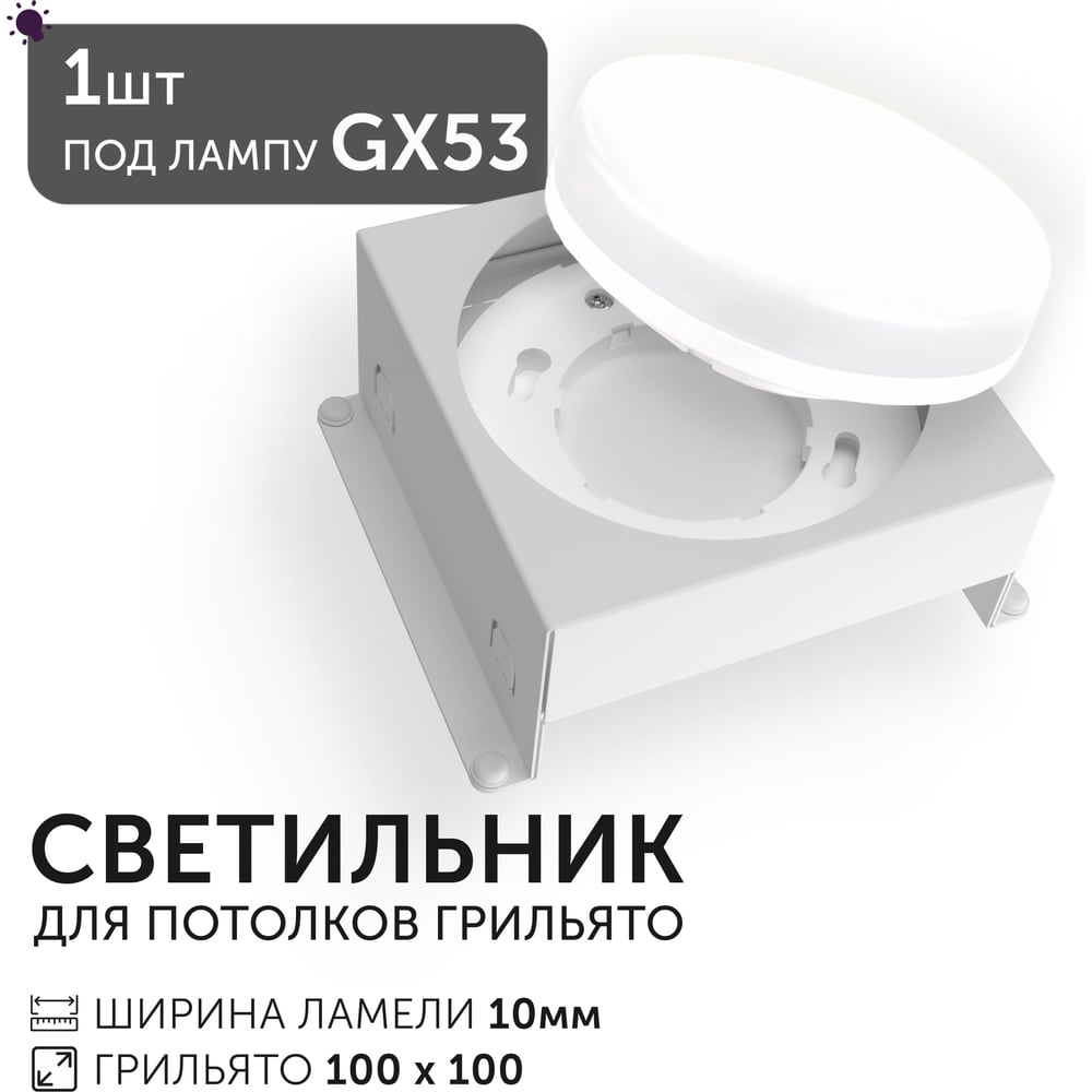 Светодиодный светильник Geniled Griliato Tetris под лампу GX53 для ячейки 100х100/10 27216