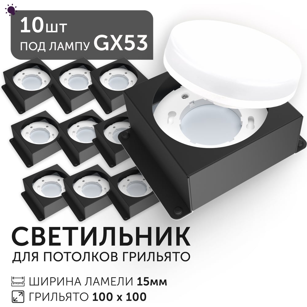 Изображение товара Светодиодный светильник Geniled Griliato Tetris под лампу GX53 для ячейки 100х100/15 Черный (10шт) 27217_black_10 Изображение товара Светодиодный светильник Geniled Griliato Tetris под лампу GX53 для ячейки 100х100/15 Черный (10шт) 27217_black_10