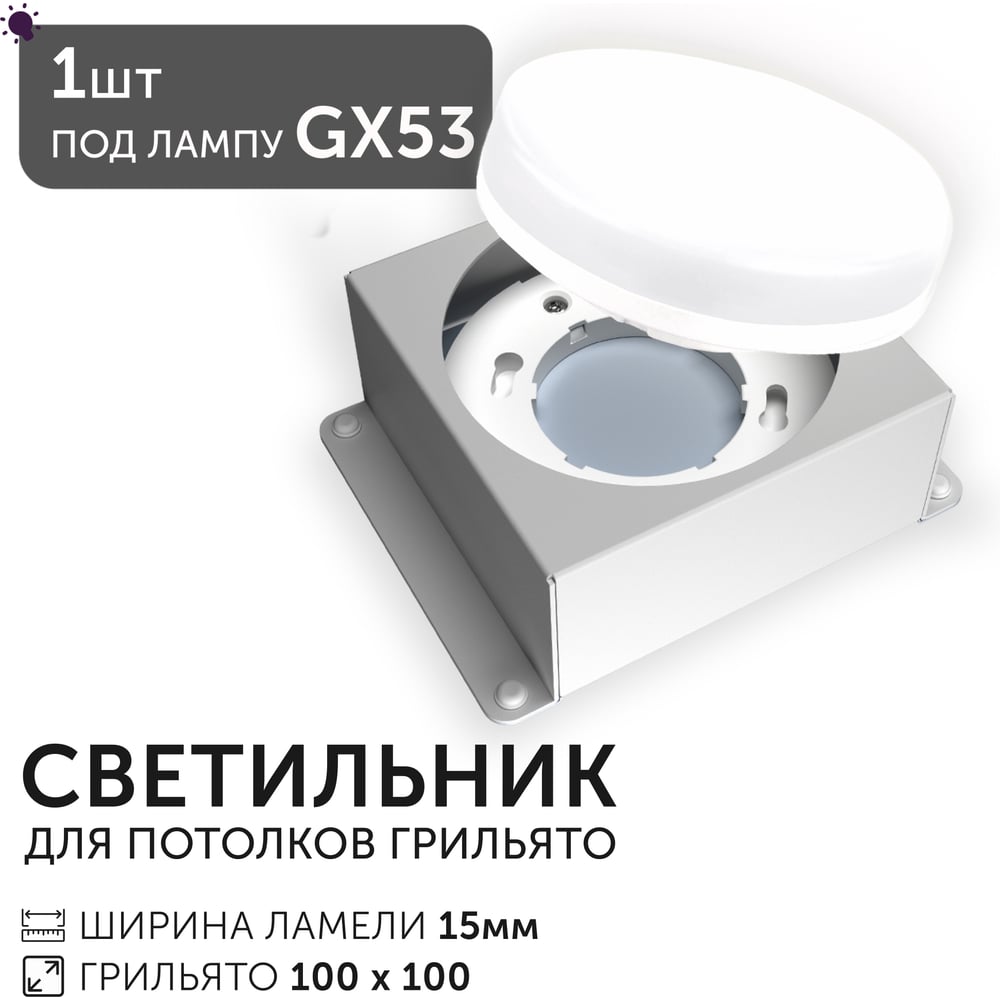 Светодиодный светильник Geniled Griliato Tetris под лампу GX53 для ячейки 100х100/15 27217