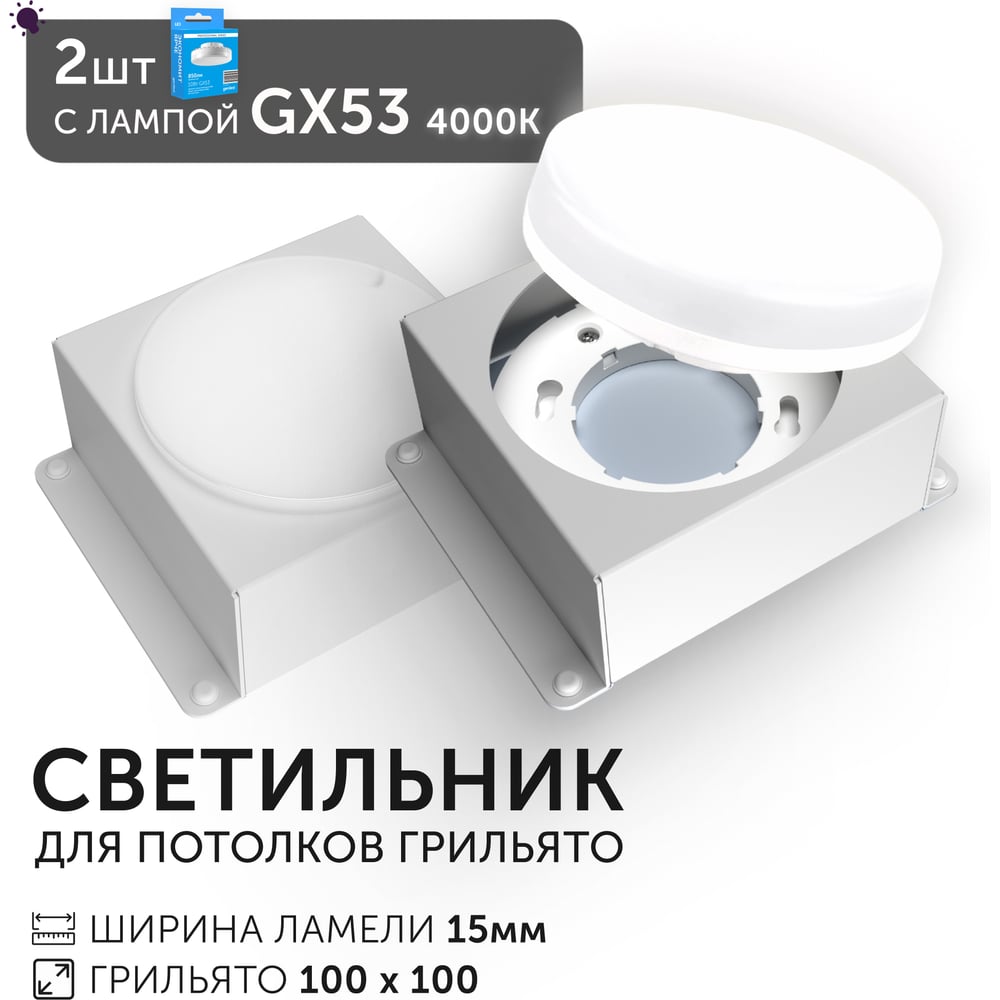 Светодиодный светильник Geniled Griliato Tetris GX53 x2 для ячейки 100х100/15 с лампой (2шт) 27217_2_01386_4000_2