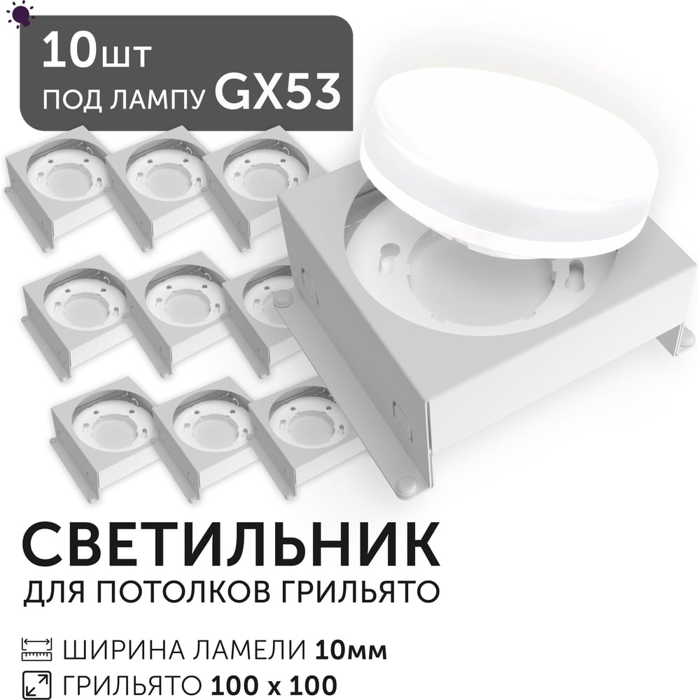 Изображение товара Светодиодный светильник Geniled Griliato Tetris под лампу GX53 для ячейки 100х100/10 (10шт) 27216_10 Изображение товара Светодиодный светильник Geniled Griliato Tetris под лампу GX53 для ячейки 100х100/10 (10шт) 27216_10
