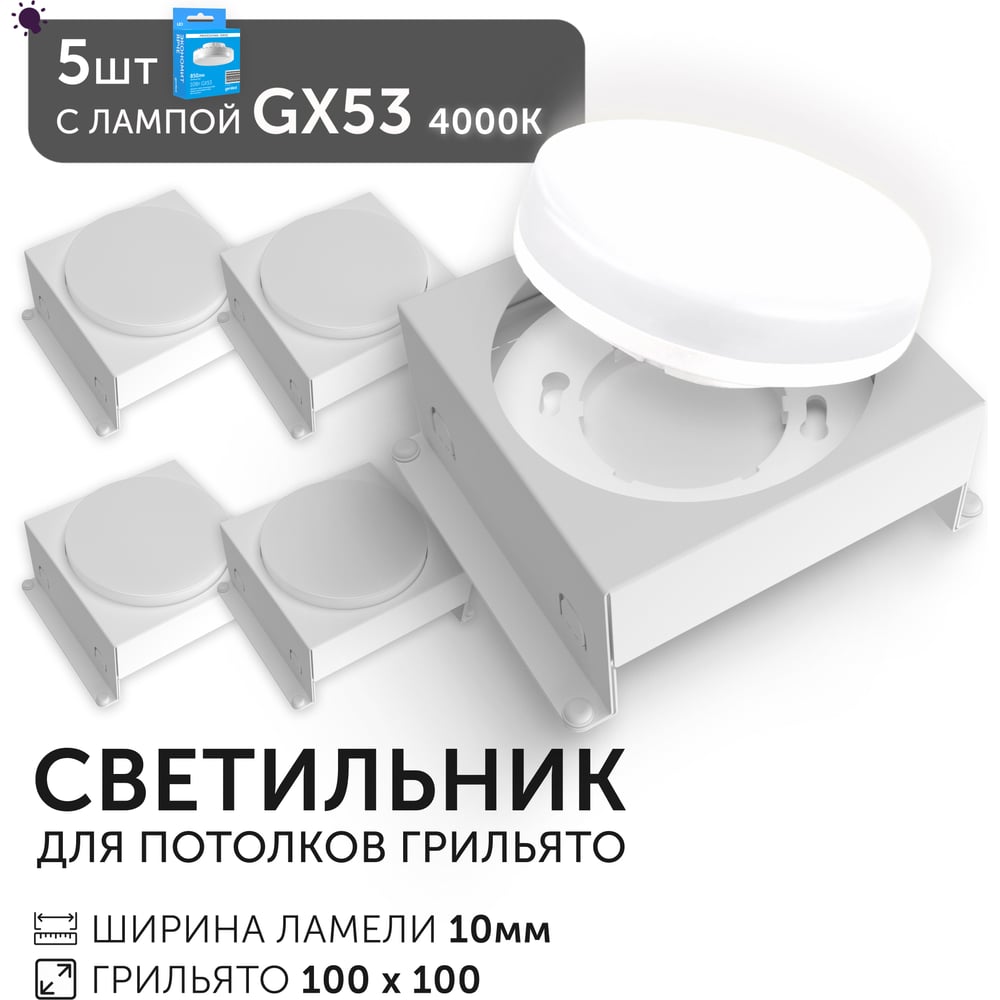 Светодиодный светильник Geniled Griliato Tetris GX53 x5 для ячейки 100х100/10 с лампой (5шт) 27216_5_01386_4000_5