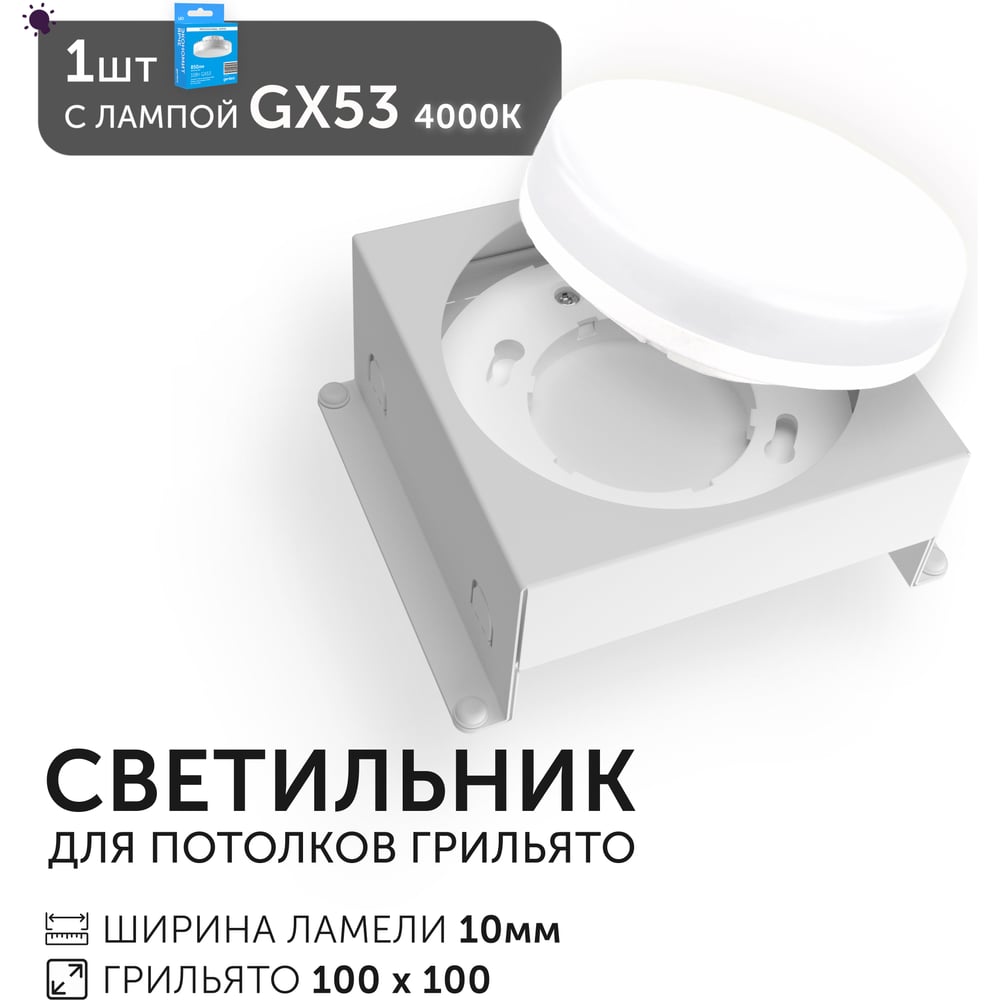 Светодиодный светильник Geniled Griliato Tetris GX53 для ячейки 100х100/10 с лампой 27216_01386_4000