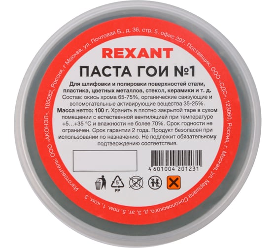 Изображение товара Паста ГОИ полировальная REXANT № 1 баночка 100 г 09-3796
