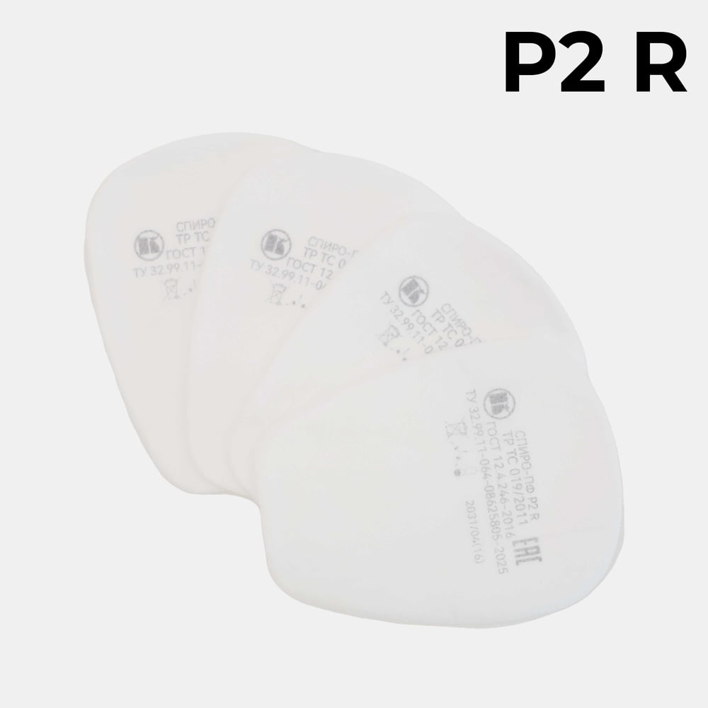 Фильтры противоаэрозольные СПИРО ПФ P2 R А2250