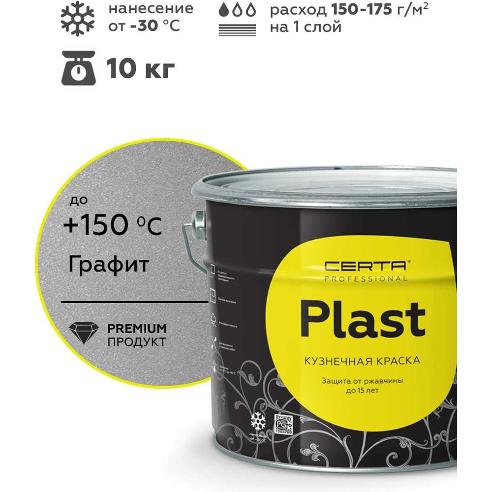 Кузнечная декоративная антикоррозионная краска Certa PLAST, графит 10 кг PLM00004