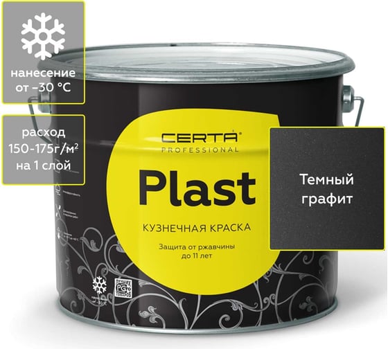 Изображение товара Кузнечная декоративная антикоррозионная краска CERTA PLAST графит темный (10 кг) PLM00005