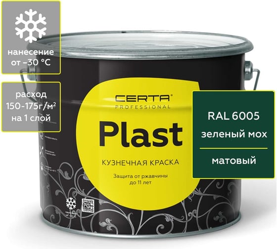 Изображение товара Кузнечная декоративная антикоррозионная краска CERTA PLAST зеленый (~RAL 6005) (10 кг) PLM00097