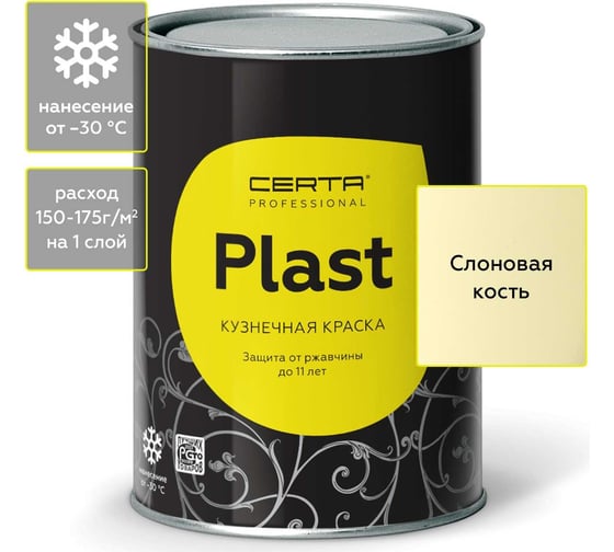 Изображение товара Кузнечная декоративная антикоррозионная краска Certa PLAST слоновая кость 0,8 кг PLM00077