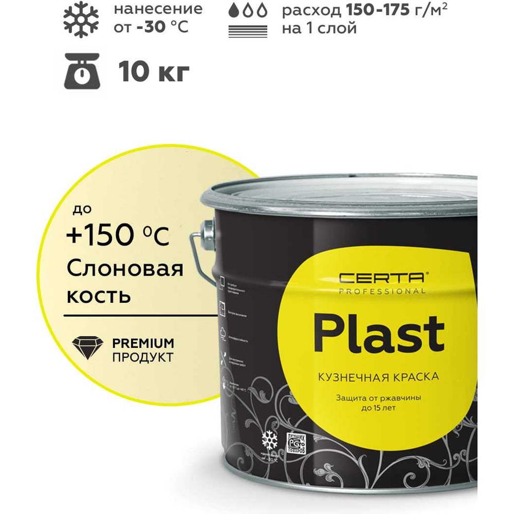 Изображение товара Кузнечная декоративная антикоррозионная краска Certa PLAST слоновая кость,10 кг PLM00018