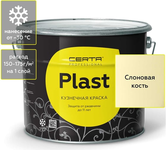 Изображение товара Кузнечная декоративная антикоррозионная краска CERTA PLAST слоновая кость (10 кг) PLM00018