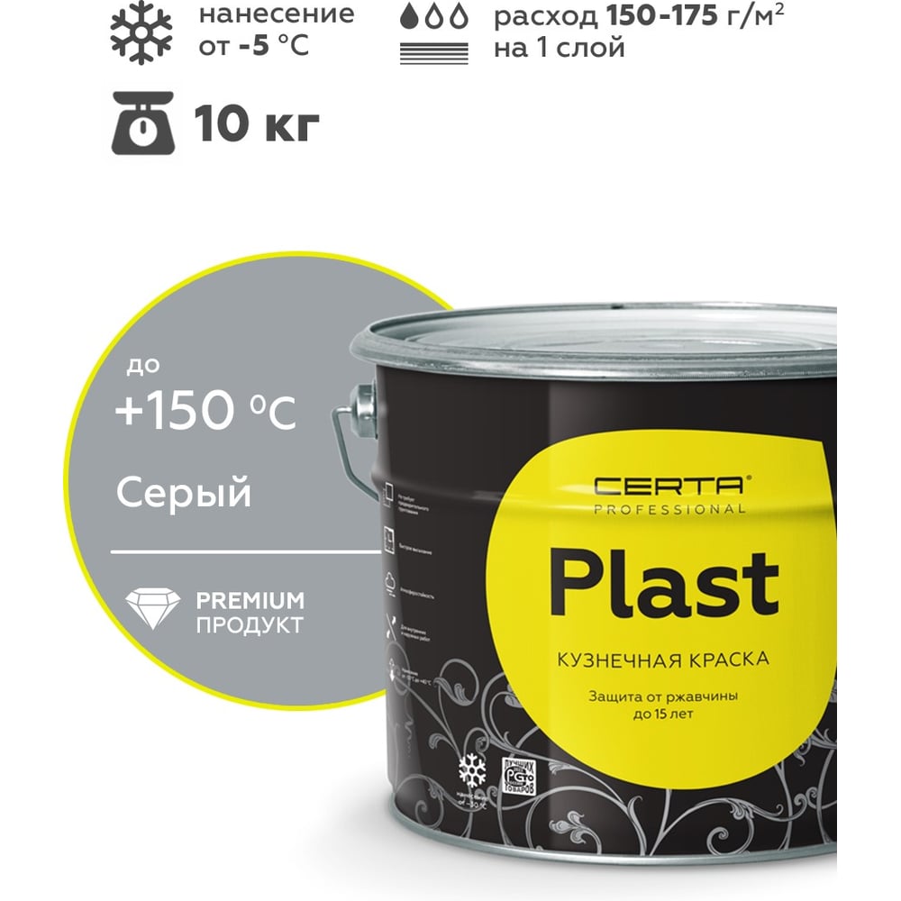Изображение товара Кузнечная декоративная антикоррозионная краска Certa PLAST серый, 10 кг PLM00017