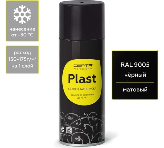Изображение товара Кузнечная декоративная антикоррозионная краска CERTA PLAST черный (аэрозоль) PLM00087