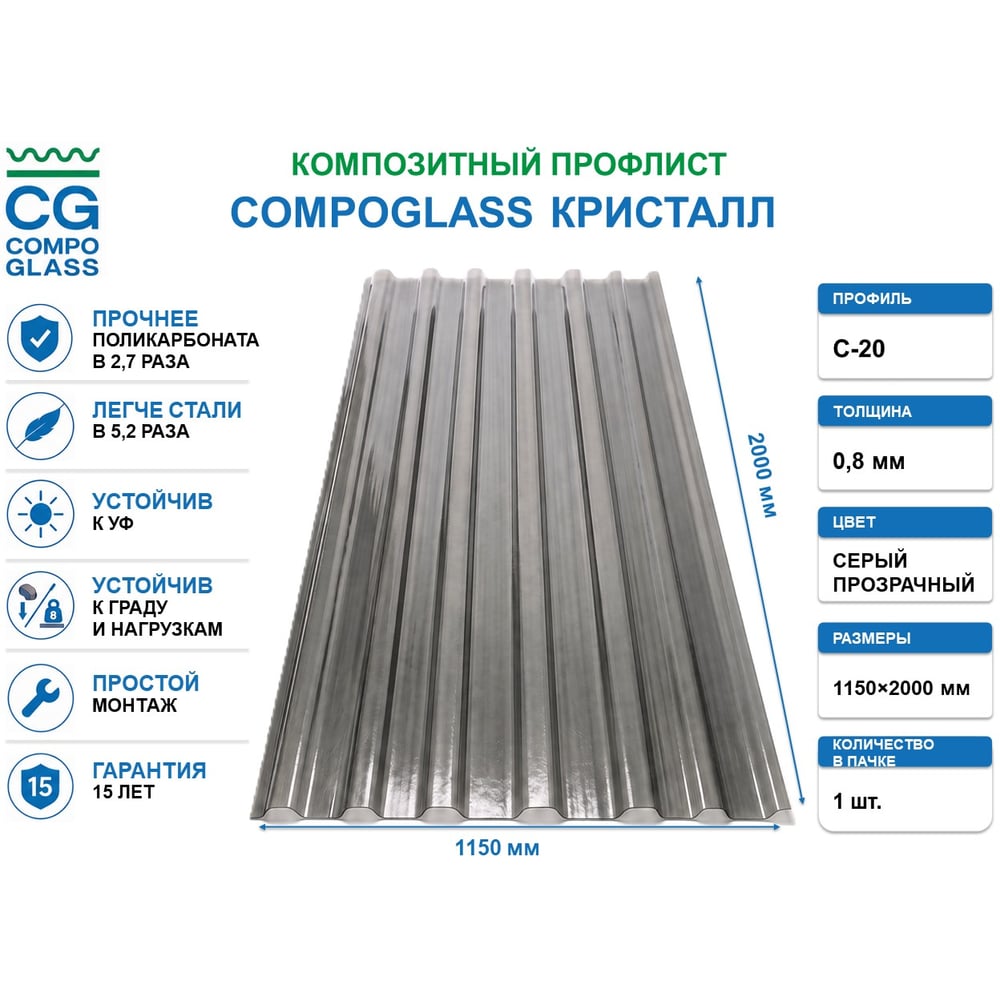 Изображение товара Композитный лист COMPOGLASS КРИСТАЛЛ трапеция С-20, прозрачный, cерый, глянцевый, 0,8 мм, 1150х2000 мм CG-00010764 Изображение товара Композитный лист COMPOGLASS КРИСТАЛЛ трапеция С-20, прозрачный, cерый, глянцевый, 0,8 мм, 1150х2000 мм CG-00010764