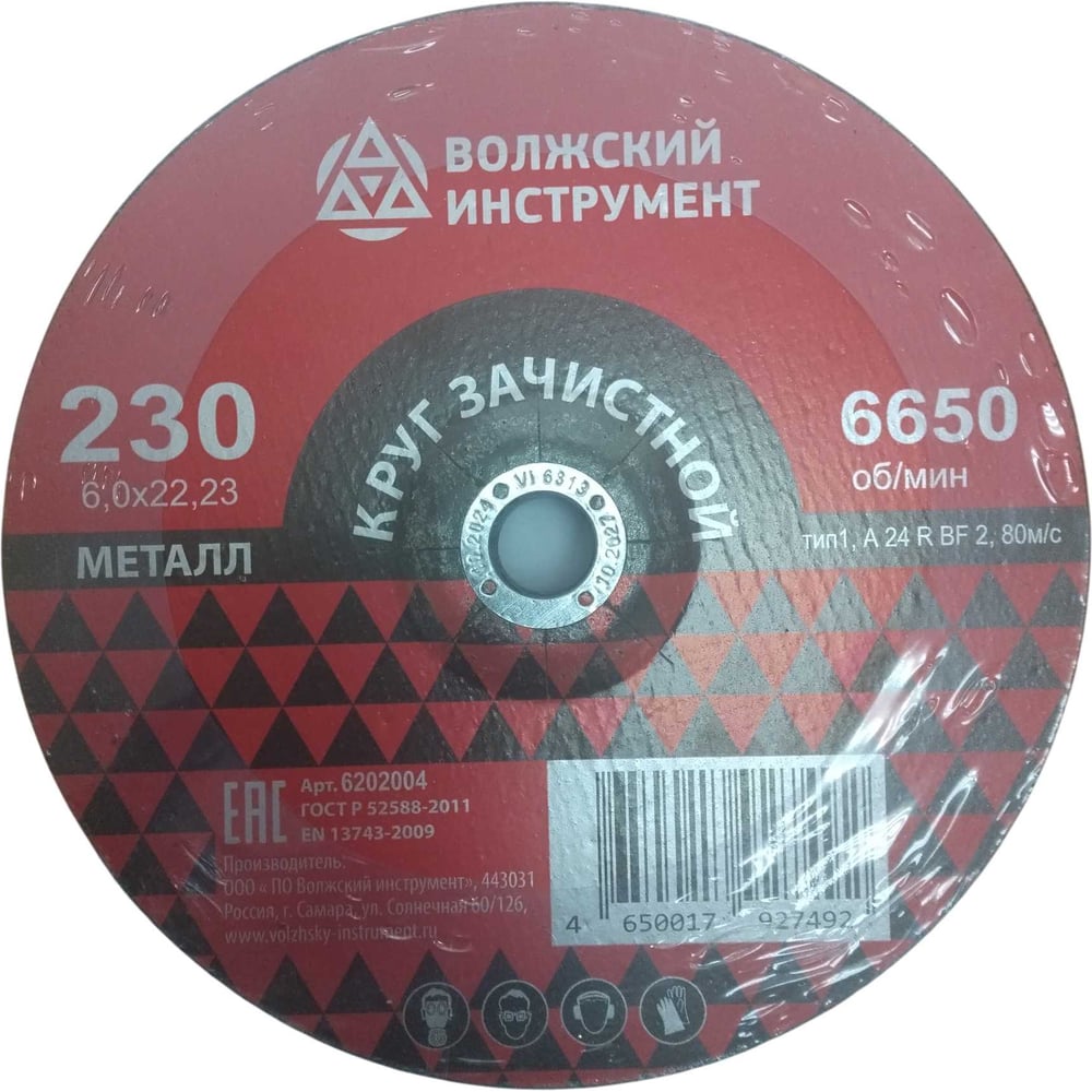 Круг зачистной Волжский Инструмент тип 1 230х6.0х22.23 A 24 R BF 2 (5шт) 6202004