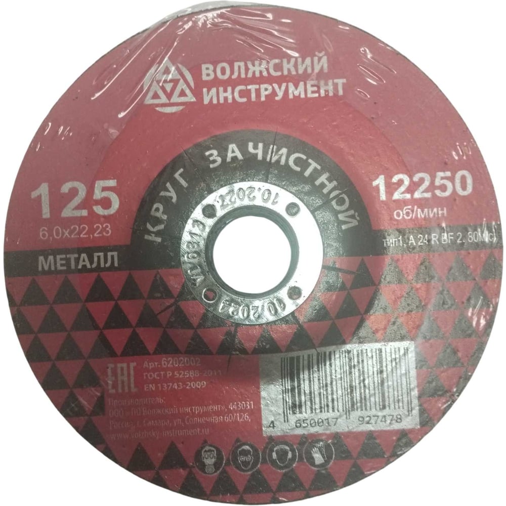 Круг зачистной Волжский Инструмент тип 1 125х6.0х22.23 A 24 R BF 2 (5шт) 6202002