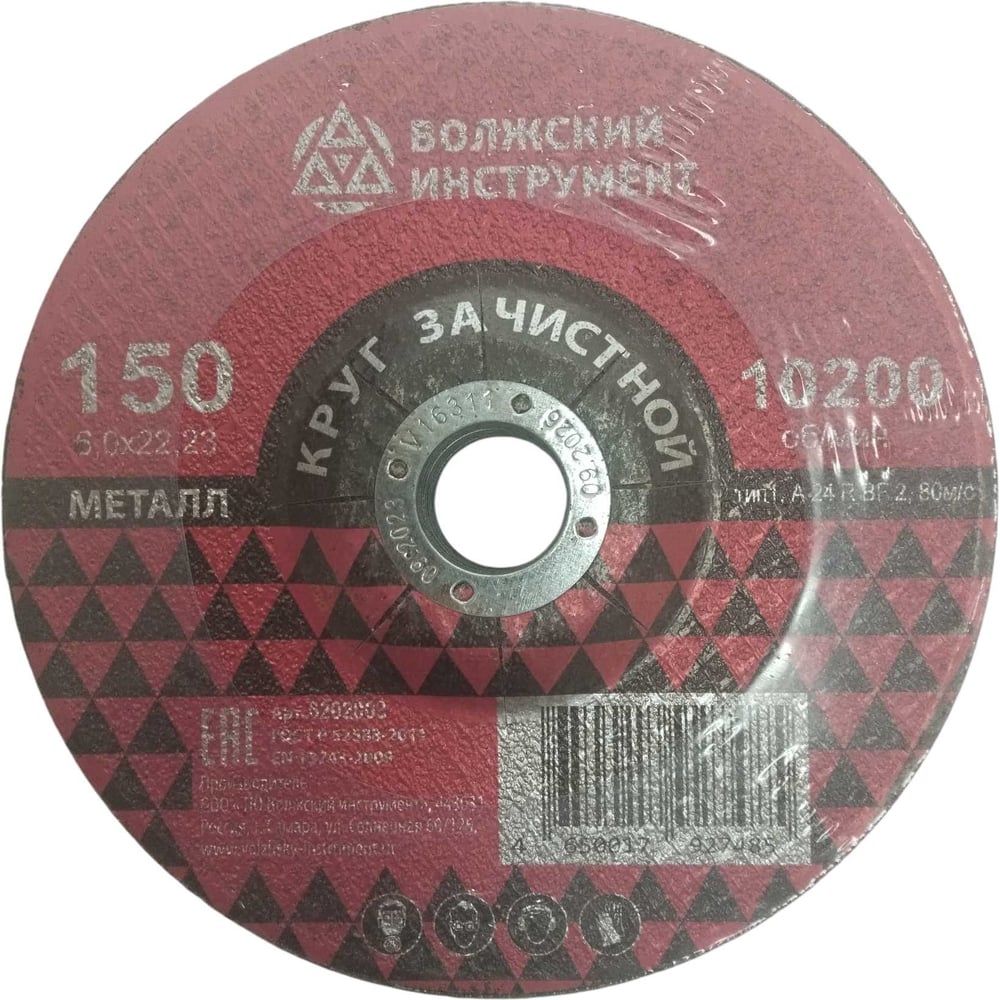 Круг зачистной Волжский Инструмент тип 1 150х6.0х22.23 A 24 R BF 2 (5шт) 6202003