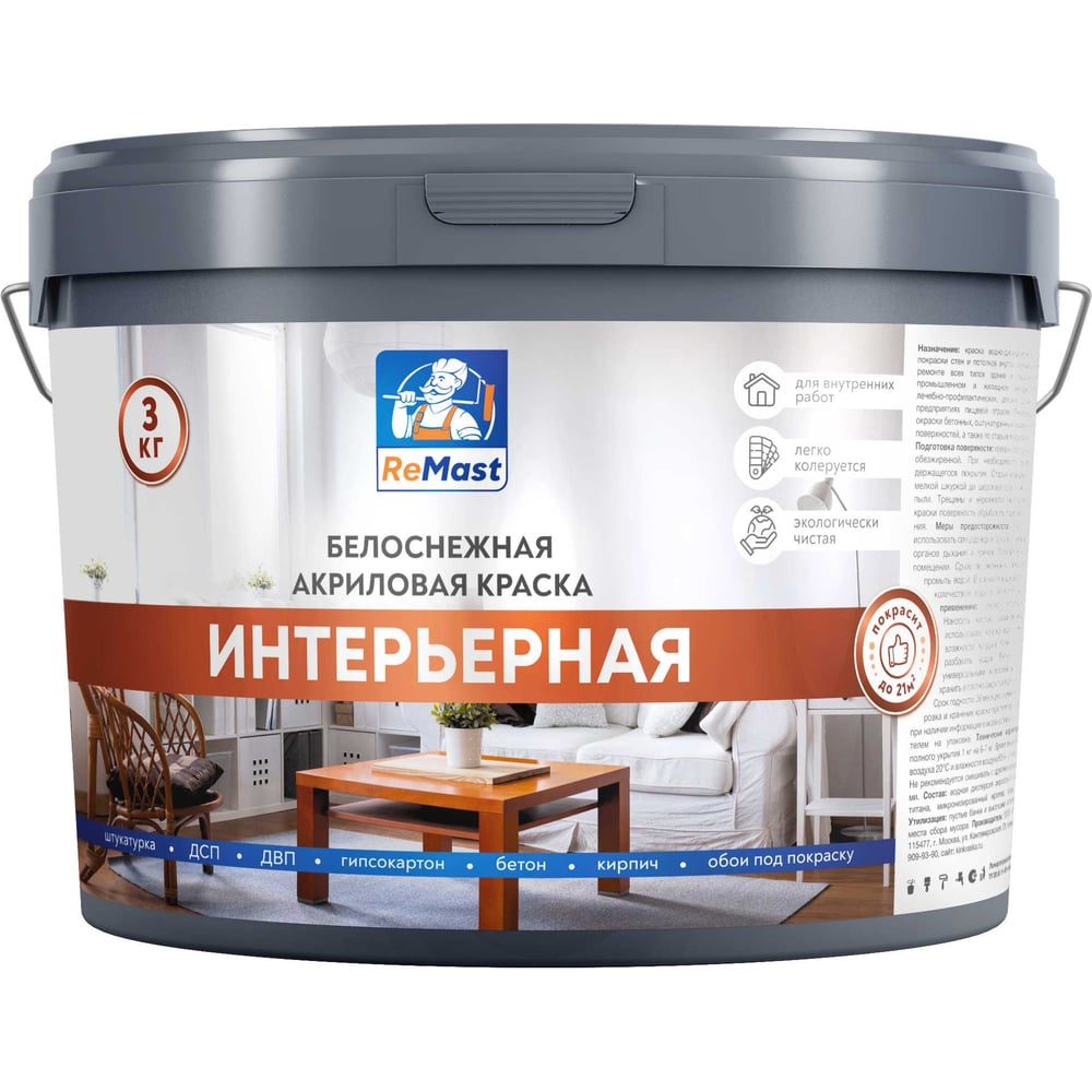 Изображение товара Краска акриловая интерьерная белоснежная ReMast 3 кг 16793 Изображение товара Краска акриловая интерьерная белоснежная ReMast 3 кг 16793