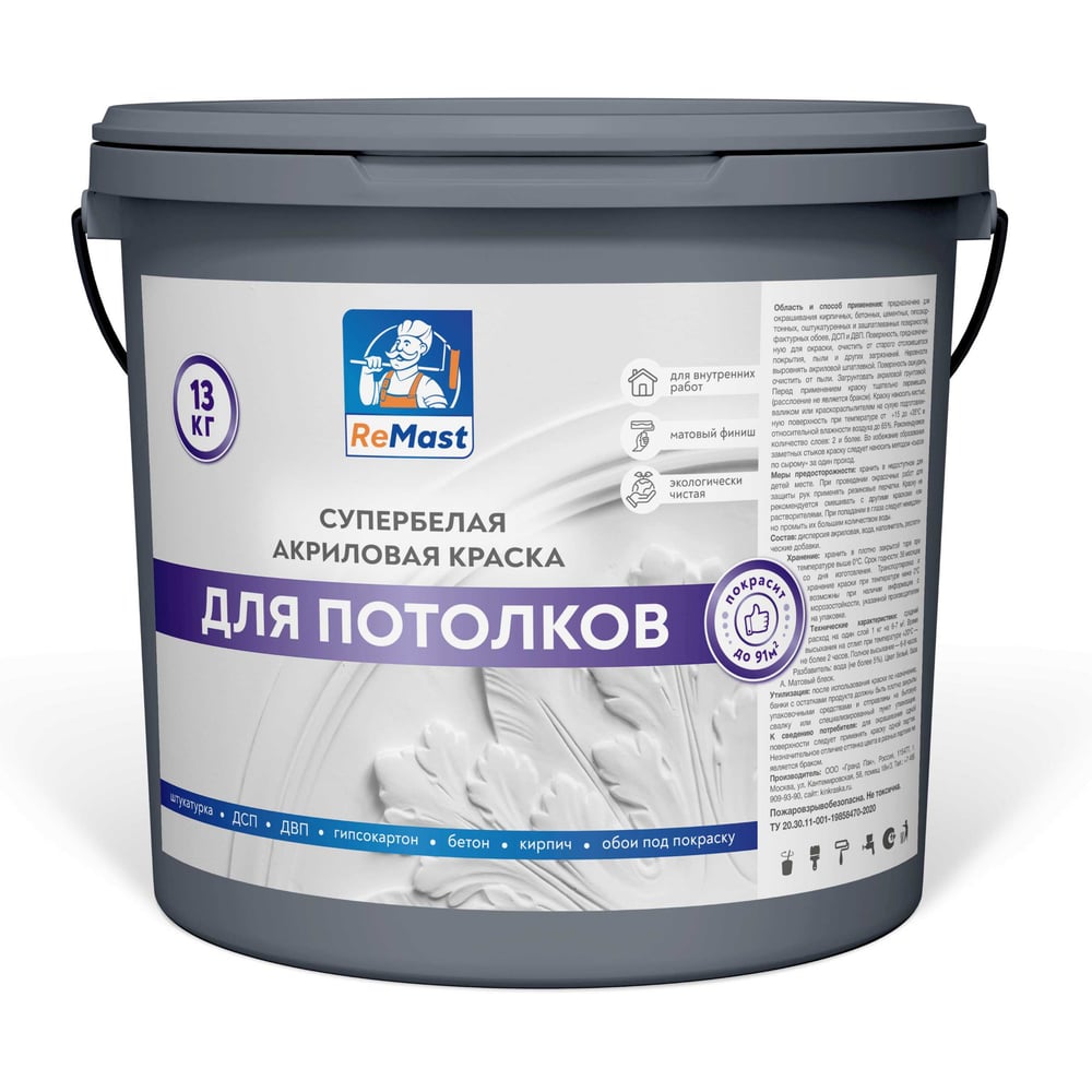 Краска акриловая для потолков ReMast супербелая, 25 кг 16786