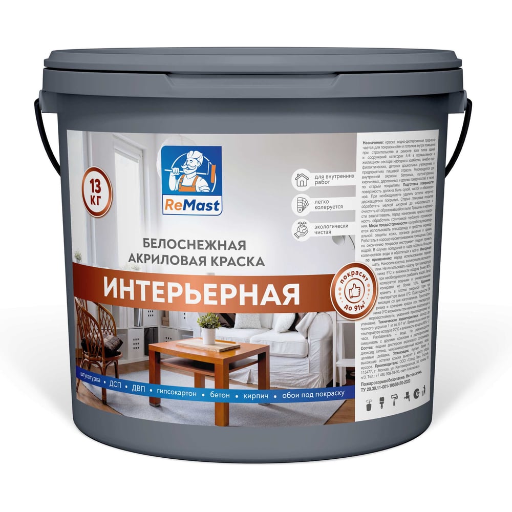 Краска акриловая интерьерная ReMast белоснежная, 25 кг 16792