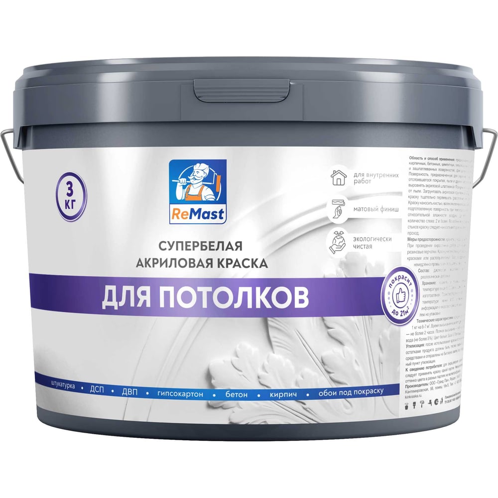 Краска акриловая для потолков ReMast супербелая, 3 кг 16787