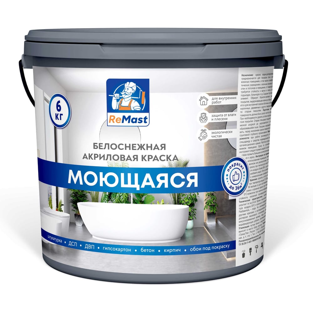 Краска акриловая интерьерная влагопрочная (моющаяся) ReMast 6 кг 16801