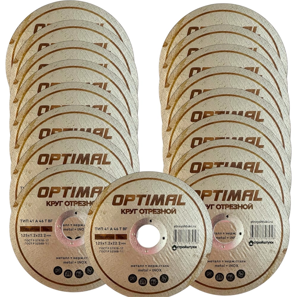 Круг отрезной Стройштуки 125х1,2х22,2 мм по металлу OPTIMAL (10 шт. в упаковке) УТ-00046245