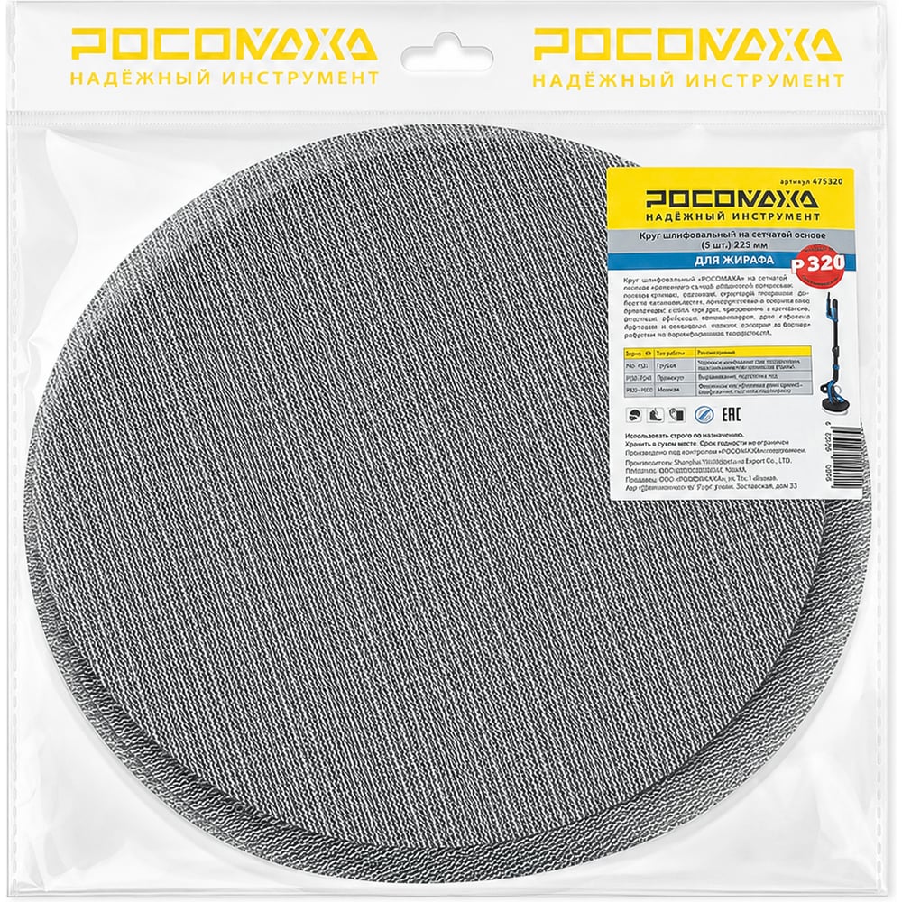 Круг шлифовальный на сетчатой основе РОСОМАХА для ЖИРАФА (5 шт; 225 мм; P320) 475320