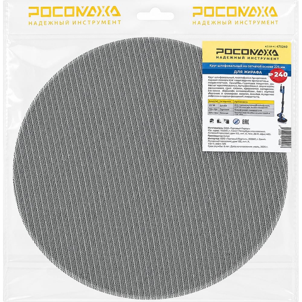 Круг шлифовальный на сетчатой основе РОСОМАХА для ЖИРАФА (5 шт; 225 мм; P240) 475240