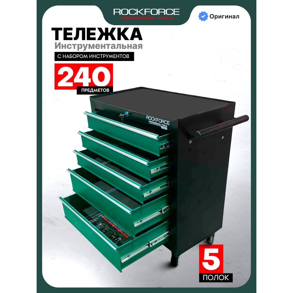 Изображение товара Тележка инструментальная Rockforce 240 предметов 5 ящиков RF LIGHT-RF-55317-240(67248)