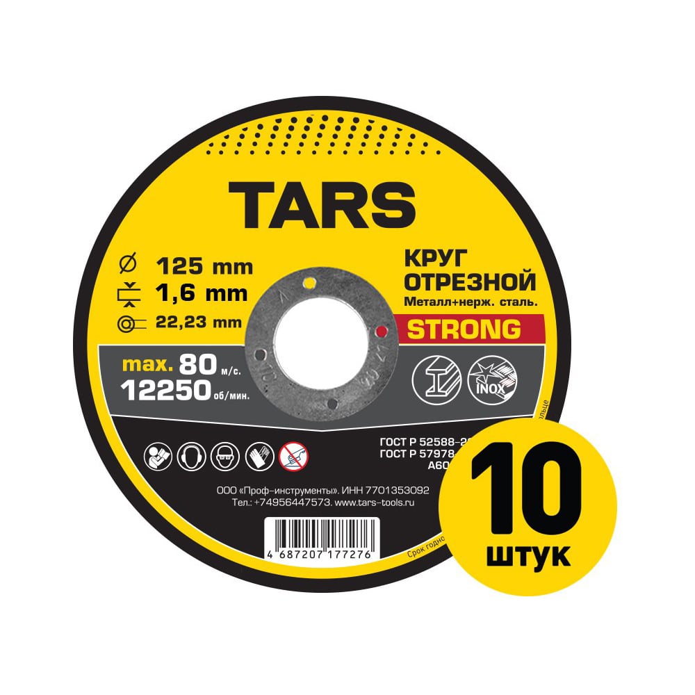 Диск отрезной по металлу TARS 125х1.6х22.2мм, 10 шт YNHS-125-1.6-10
