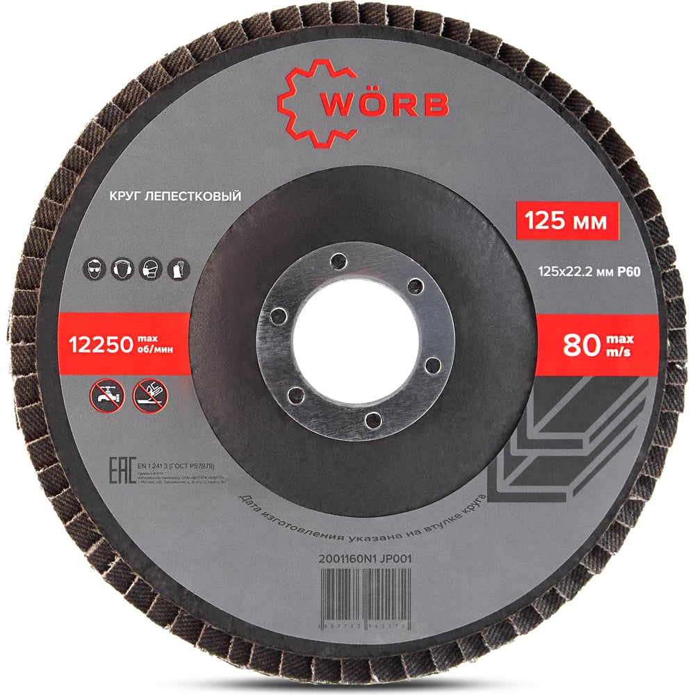Круг лепестковый торцевой WÖRB, 125х22мм, Р60, 10 шт. 2001160N1