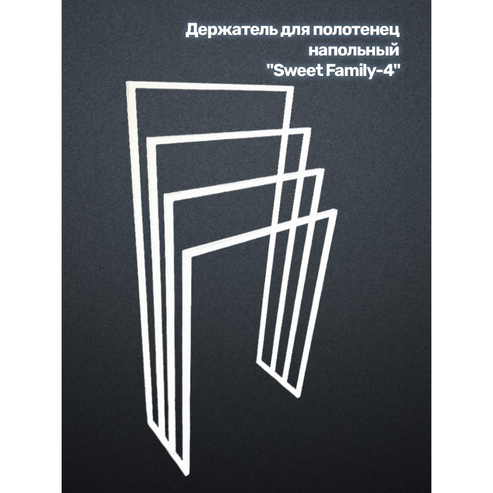 Полотенцесушитель напольный Metall78.ru на 4 полотенца, В1100×Ш500×Г300 мм, вешалка в ванную, держатель полотенец, белый, ДДП-500-4-9003