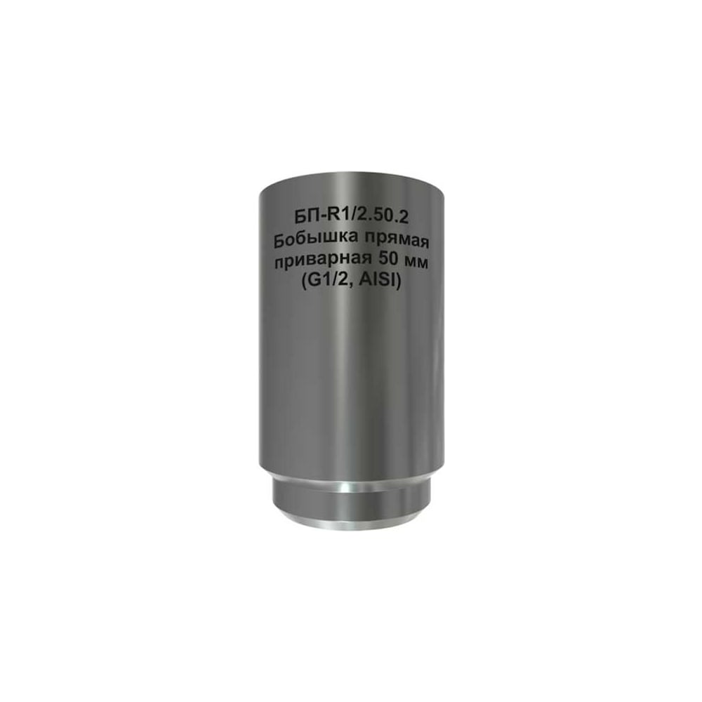 Бобышка прямая приварная Завод RGP 50 мм (G1/2, AISI) БП-R1/2.50.2