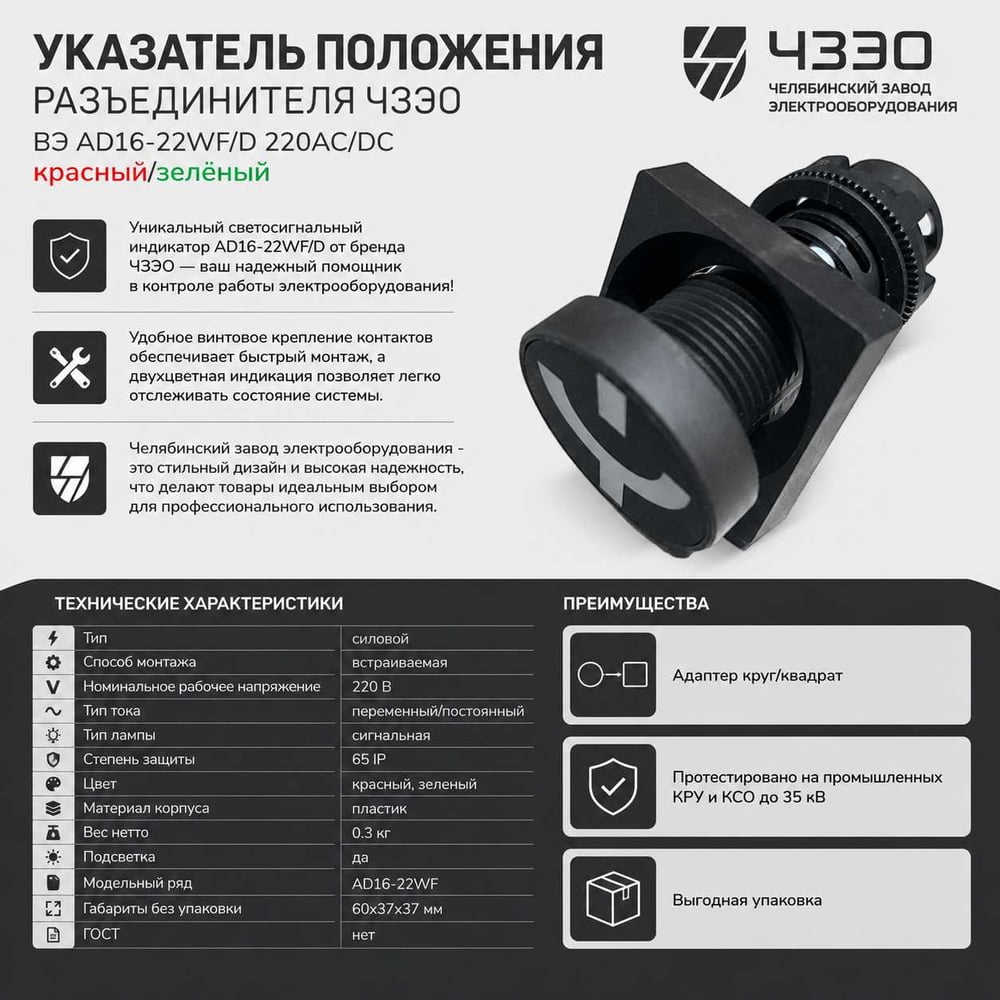 Изображение товара Разъединитель ЧЗЭО AD16-22WF с подсветкой и сигнализацией 220В