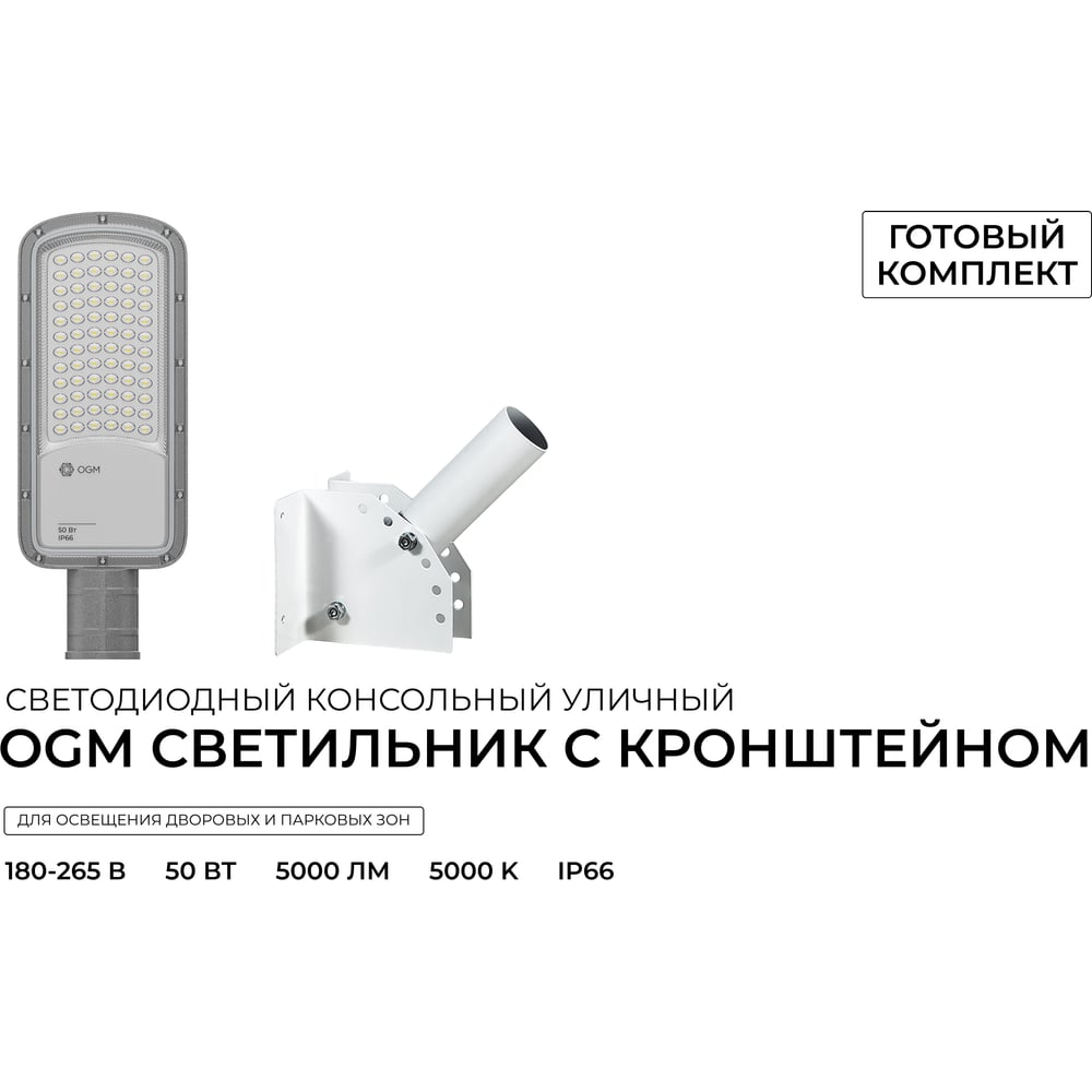 Изображение товара Консольный светильник OGM 50 Вт IP66 для улицы с встроенными светодиодами Изображение товара Консольный светильник OGM 50 Вт IP66 для улицы с встроенными светодиодами