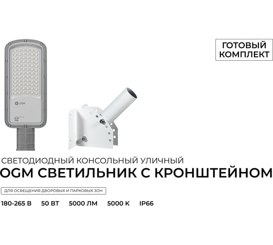 Изображение товара Светильник консольный с кронштейном OGM 50Вт, 5000лм, 5000К, IP66, КСС Ш / O29-05