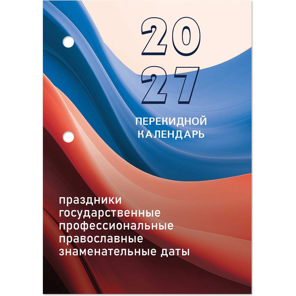 Календарь настольный перекидной STAFF 2027г, 160л, блок офсет, цветной, 2 краски, , ФЛАГ РФ, 118498
