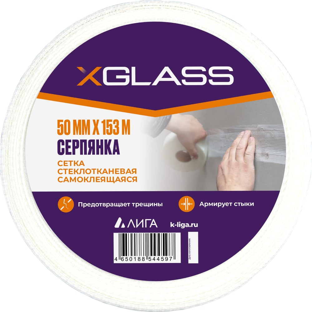 Самоклеящаяся стеклотканевая лента-серпянка XGLASS серпянка самоклеящаяся 150 мм х 10м matrix