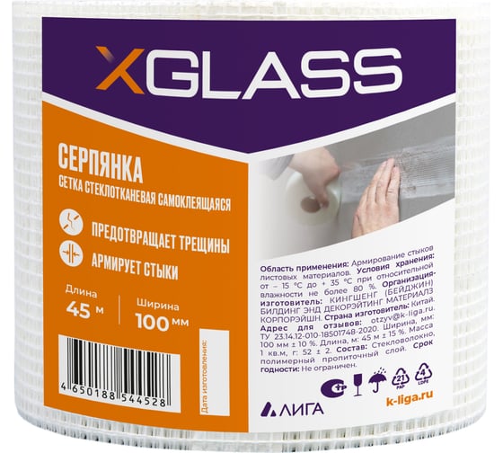 Изображение товара Лента серпянка стеклотканевая самоклеящаяся X-Glass Pro 100 мм х 45 м 220070