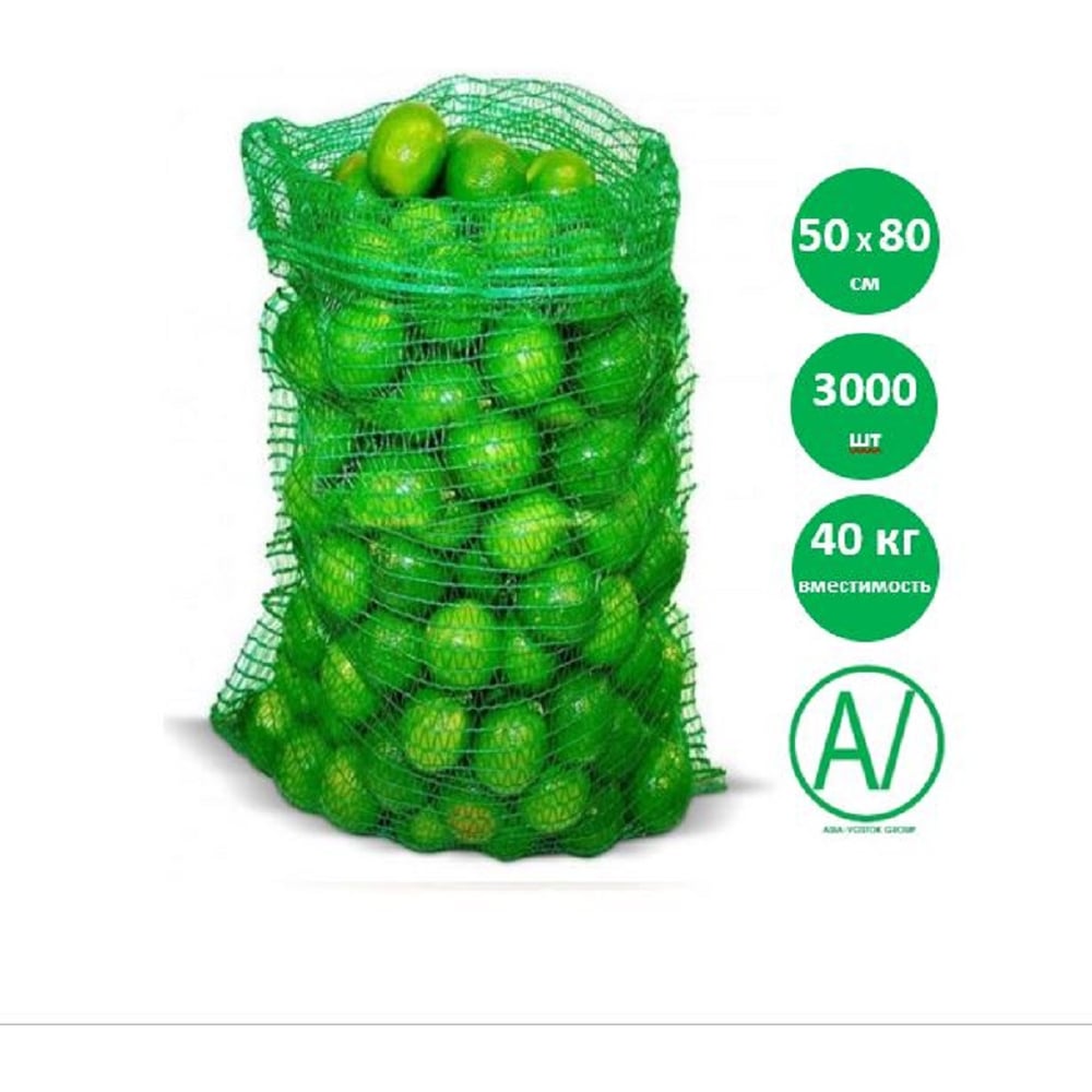 Изображение товара Сетка овощная AV ASIA-VOSTOK GROUP 50×80 см, зеленая, 3000 шт, грузоподъемность 35 кг Изображение товара Сетка овощная AV ASIA-VOSTOK GROUP 50×80 см, зеленая, 3000 шт, грузоподъемность 35 кг