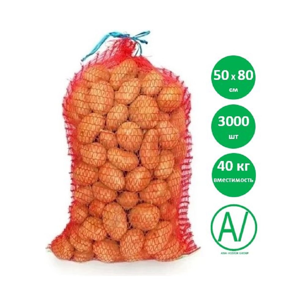 Изображение товара Сетка овощная AV ASIA-VOSTOK GROUP, 50×80 см, 35-40 кг, красная, 3000 шт, H5080-R27/3000-PACK Изображение товара Сетка овощная AV ASIA-VOSTOK GROUP, 50×80 см, 35-40 кг, красная, 3000 шт, H5080-R27/3000-PACK