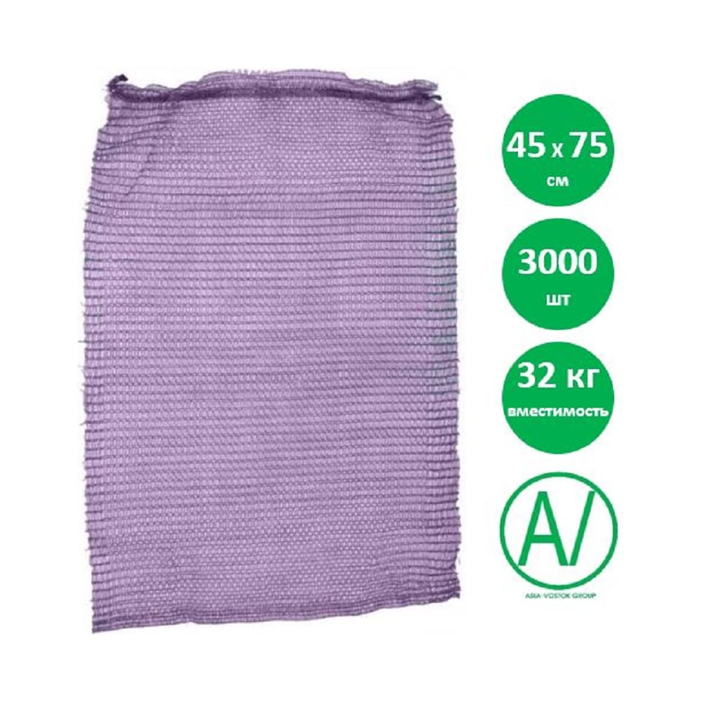 Изображение товара Сетка овощная AV ASIA-VOSTOK GROUP, 45×75 см, 30-32 кг, фиолетовая, 3000 шт, H4575-V24/3000-PACK Изображение товара Сетка овощная AV ASIA-VOSTOK GROUP, 45×75 см, 30-32 кг, фиолетовая, 3000 шт, H4575-V24/3000-PACK