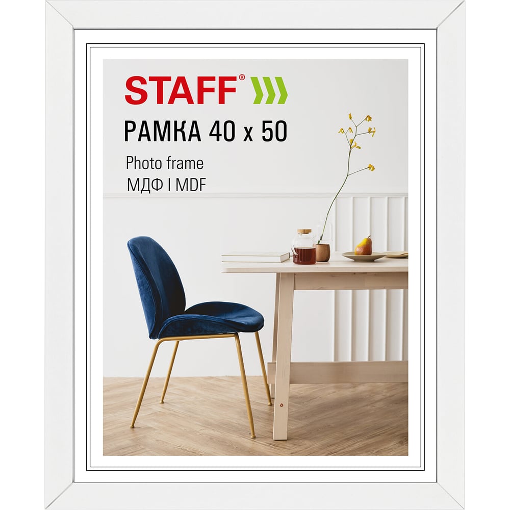 Рамка Staff 40х50 см небьющаяся, багет 30 мм МДФ, Style, белая, 391341