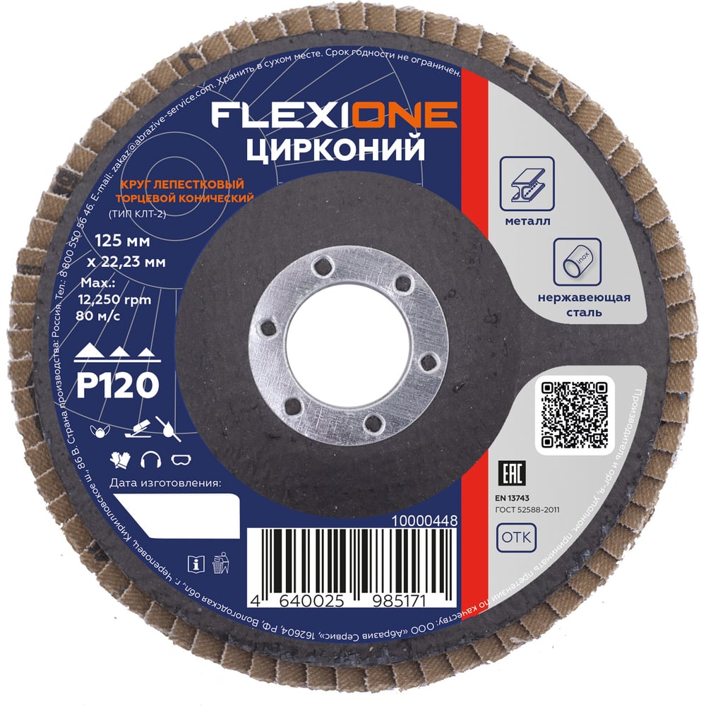 Изображение товара Круг лепестковый конический Цирконий 125x22 мм Р120 Flexione