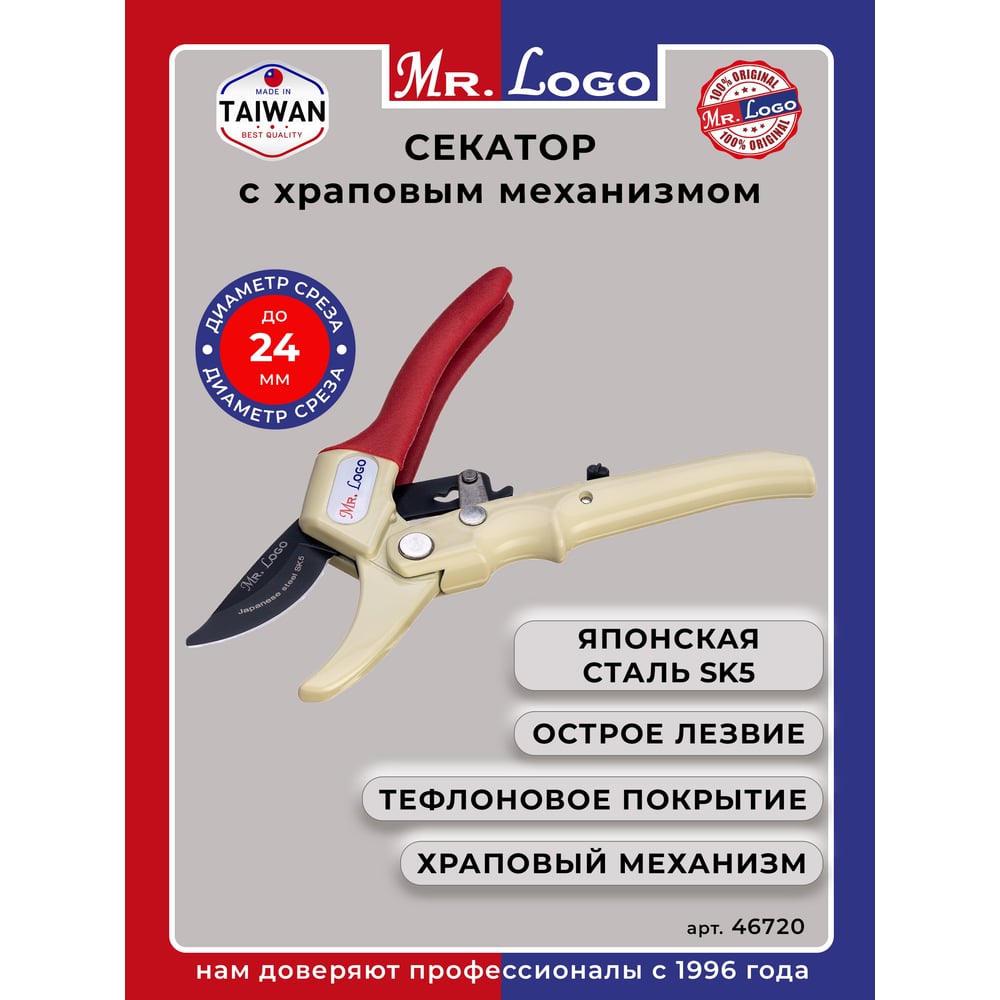 Изображение товара Секатор садовый Mr.Logo с храповым механизмом арт. 46720 Изображение товара Секатор садовый Mr.Logo с храповым механизмом арт. 46720