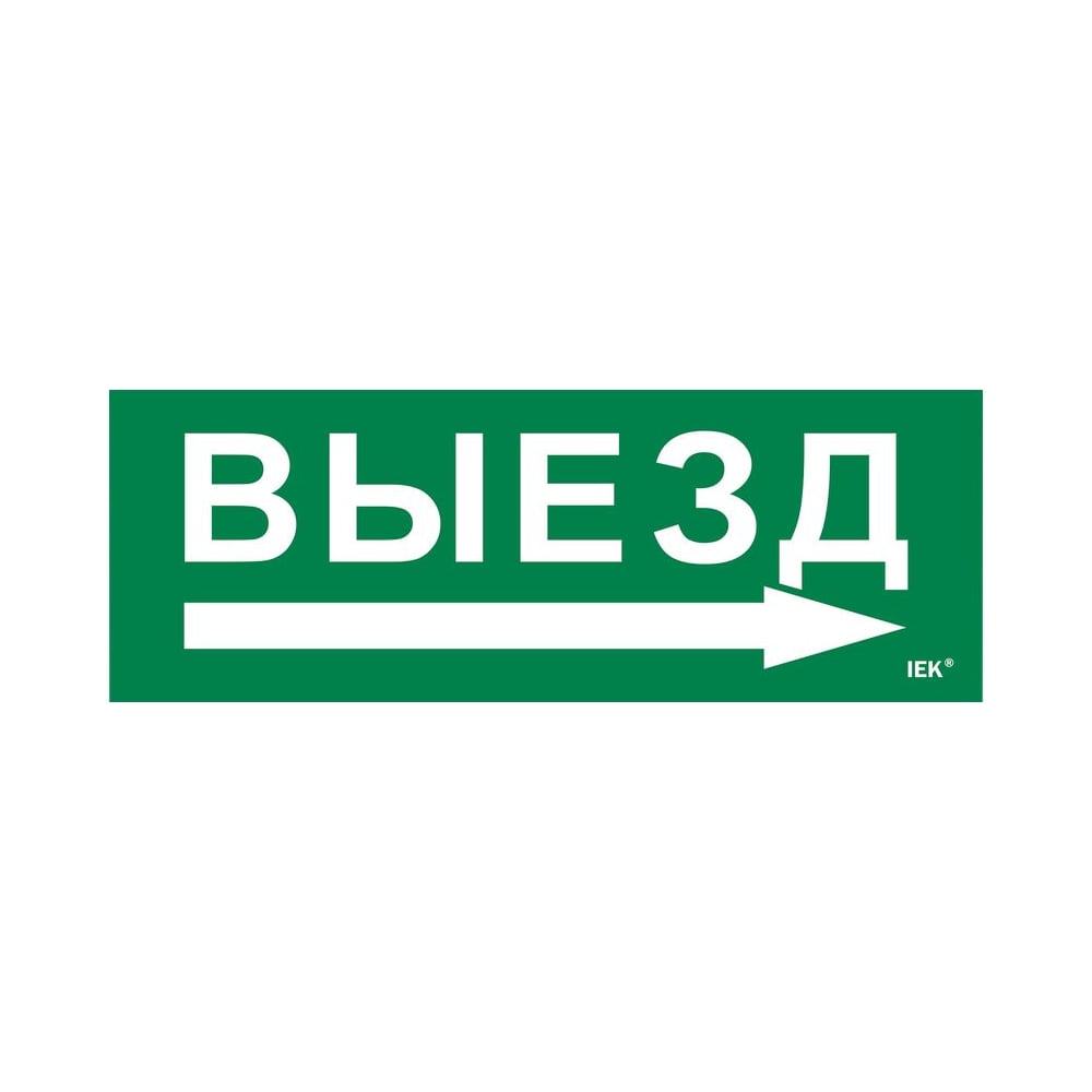 Этикетка самоклеящаяся IEK 280х100мм Выезд/стрелка направо LPC10-1-28-10-VZNAPR