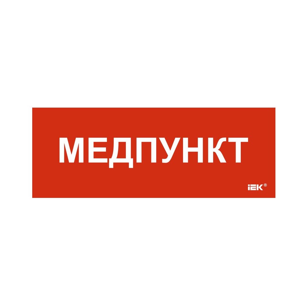 Этикетка самоклеящаяся IEK 350х130мм Медпункт LPC10-1-35-13-MEDPUNKT