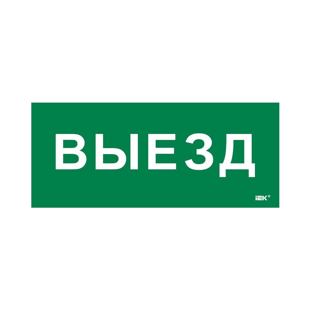 Этикетка самоклеящаяся IEK 330х140мм Выезд LPC10-1-33-14-VIEZD