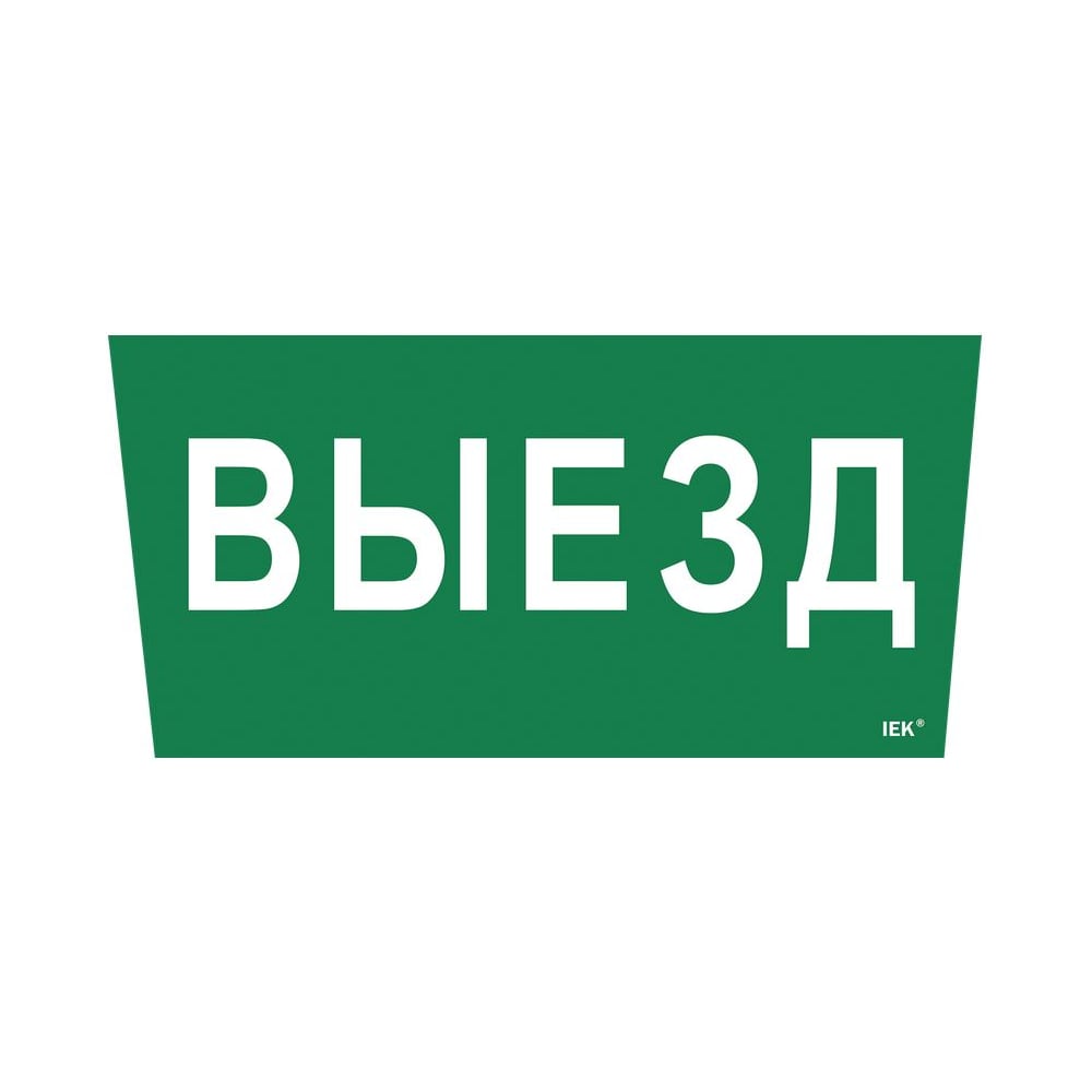 Этикетка самоклеящаяся IEK 310х280мм Выезд LPC10-1-31-28-VIEZD